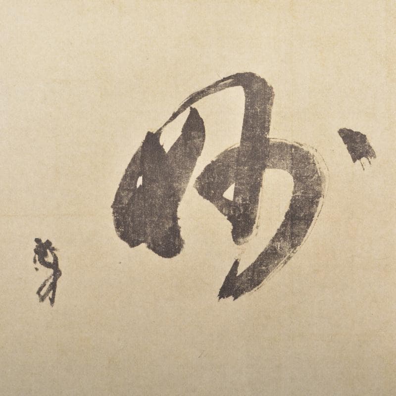 掛軸　千利休筆　『妙』　工芸印刷　講談社発行　共箱　N　4946A