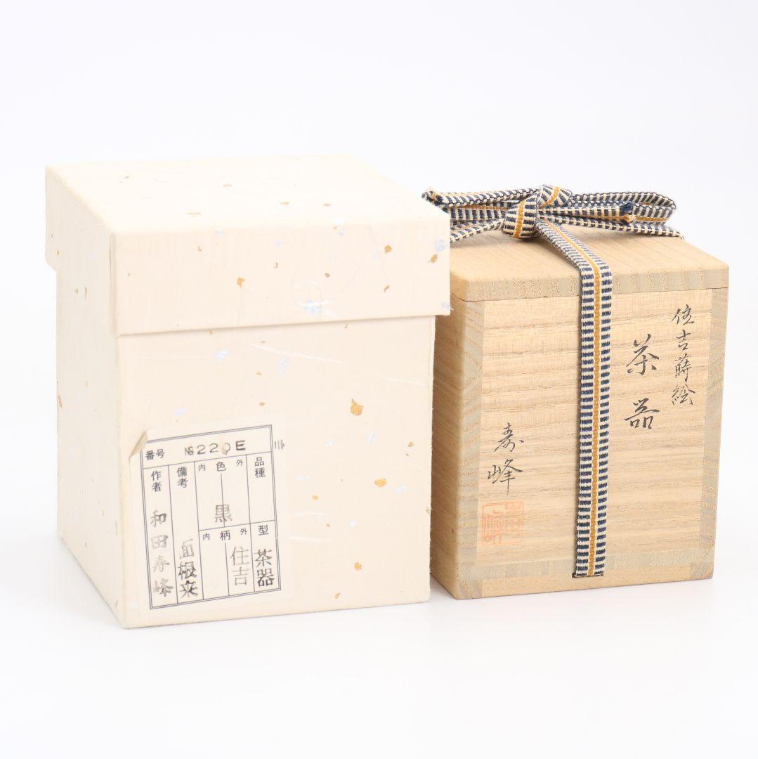 和田寿峰作 住吉蒔絵 薄茶器 面根来 山中塗 茶道具 共箱　V875　N6