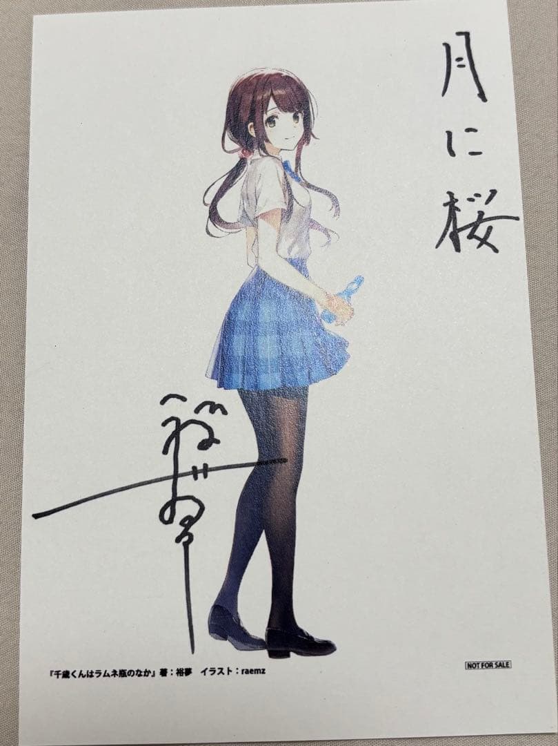 千歳くんはラムネ瓶のなか 直筆サイン入りポストカード