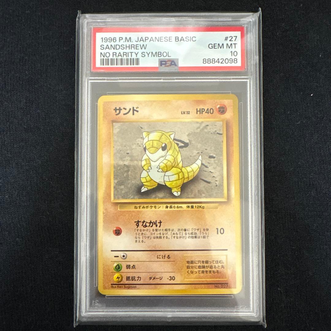 PSA10 旧裏　初版　マーク無し　サンド