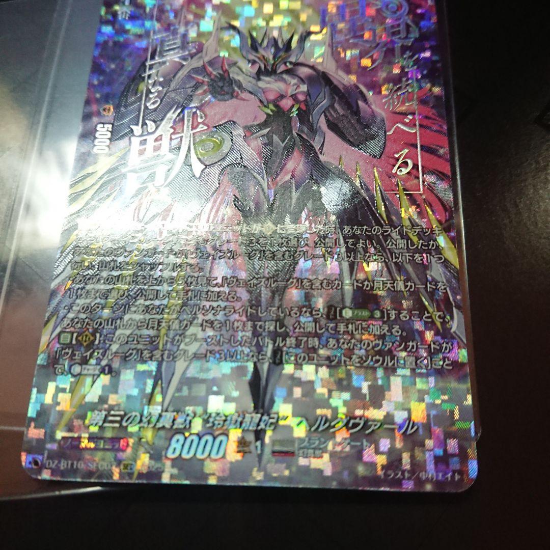 第三の幻真獣玲獄寵妃ヘルグヴァール sec ヴァンガード