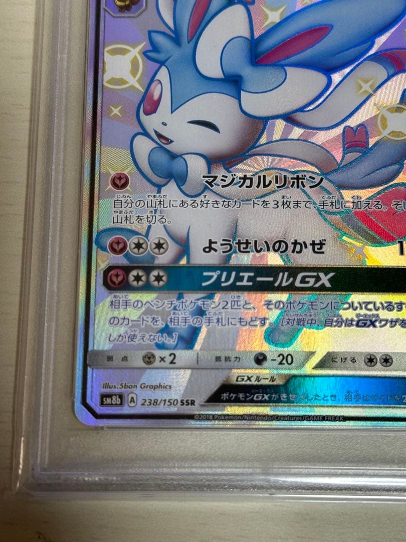 ニンフィアGX SSR PSA10