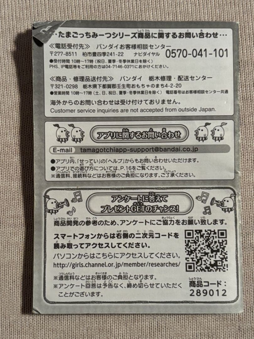 たまごっちみーつ