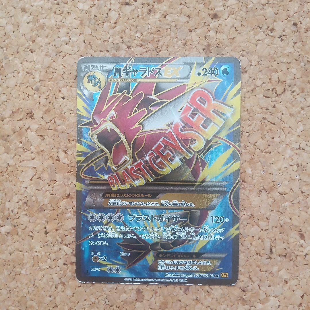 MギャラドスEX SR XY9 破天の怒り 082/080