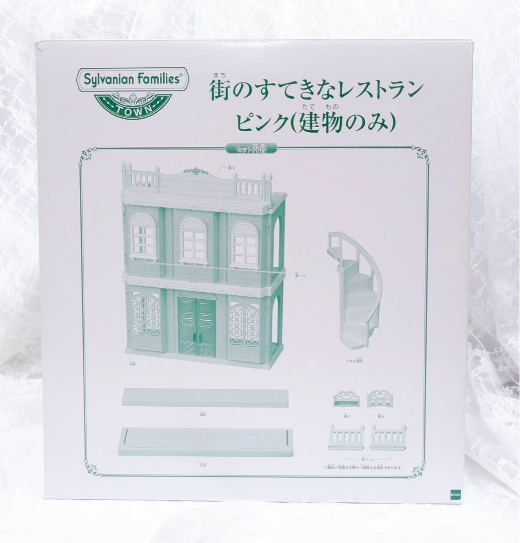 【楽一番公式アカウント06】シルバニア 街のすてきなレストランピンク