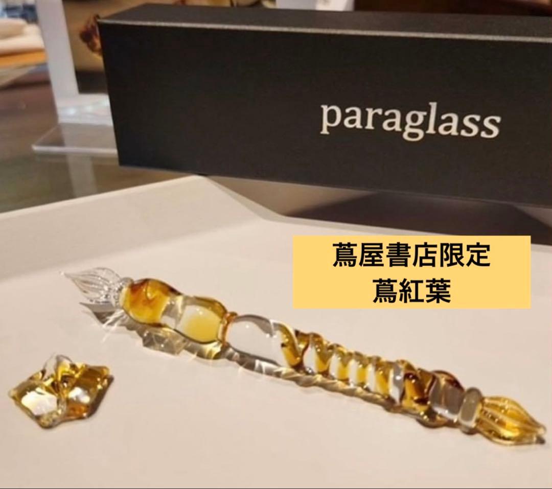 paraglass パラグラス ガラスペン 蔦屋限定 蔦紅葉
