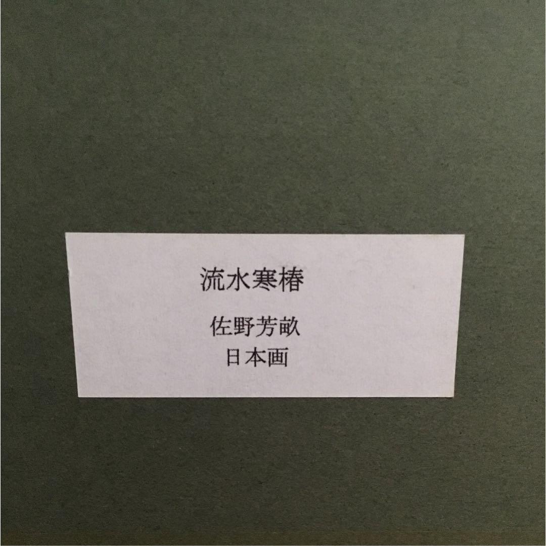 日本画 流水寒椿