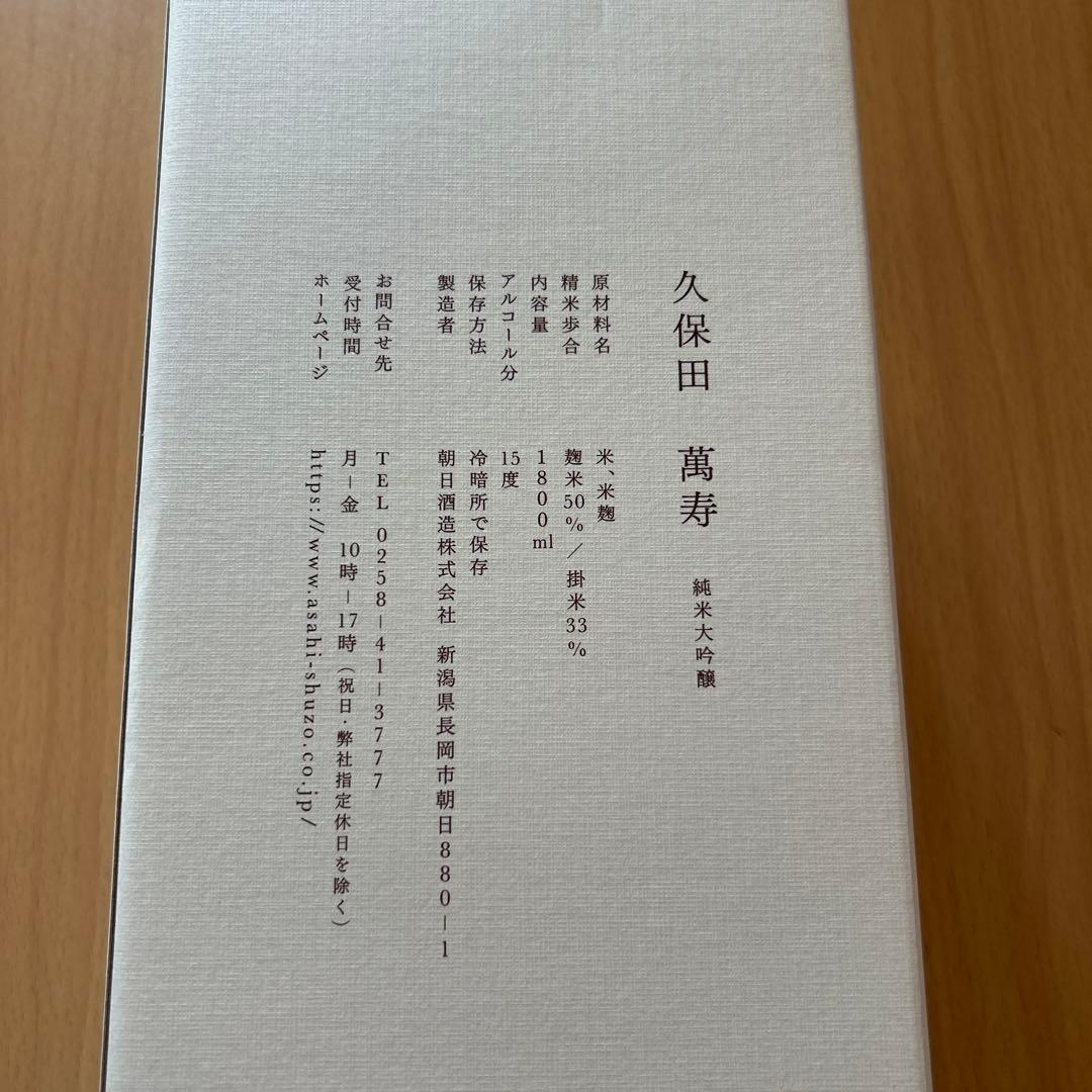 久保田　萬寿　1800ml