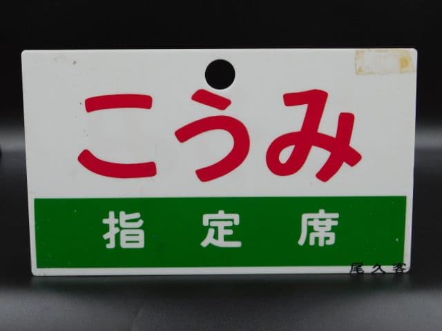 小海線エンドレスTAPE 列車営業案内音 　行先表示板＆走行前面ビデオプレゼント