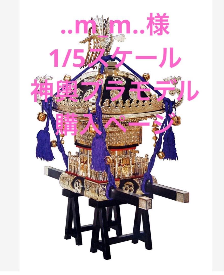 神輿プラモデル