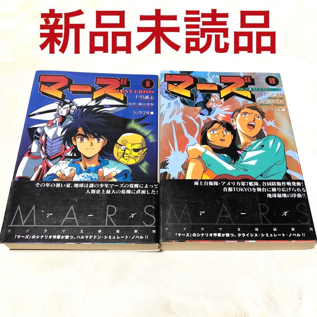 マーズ Ⅰ・Ⅱ(サイレントクライシス・サイレントハルマゲドン)