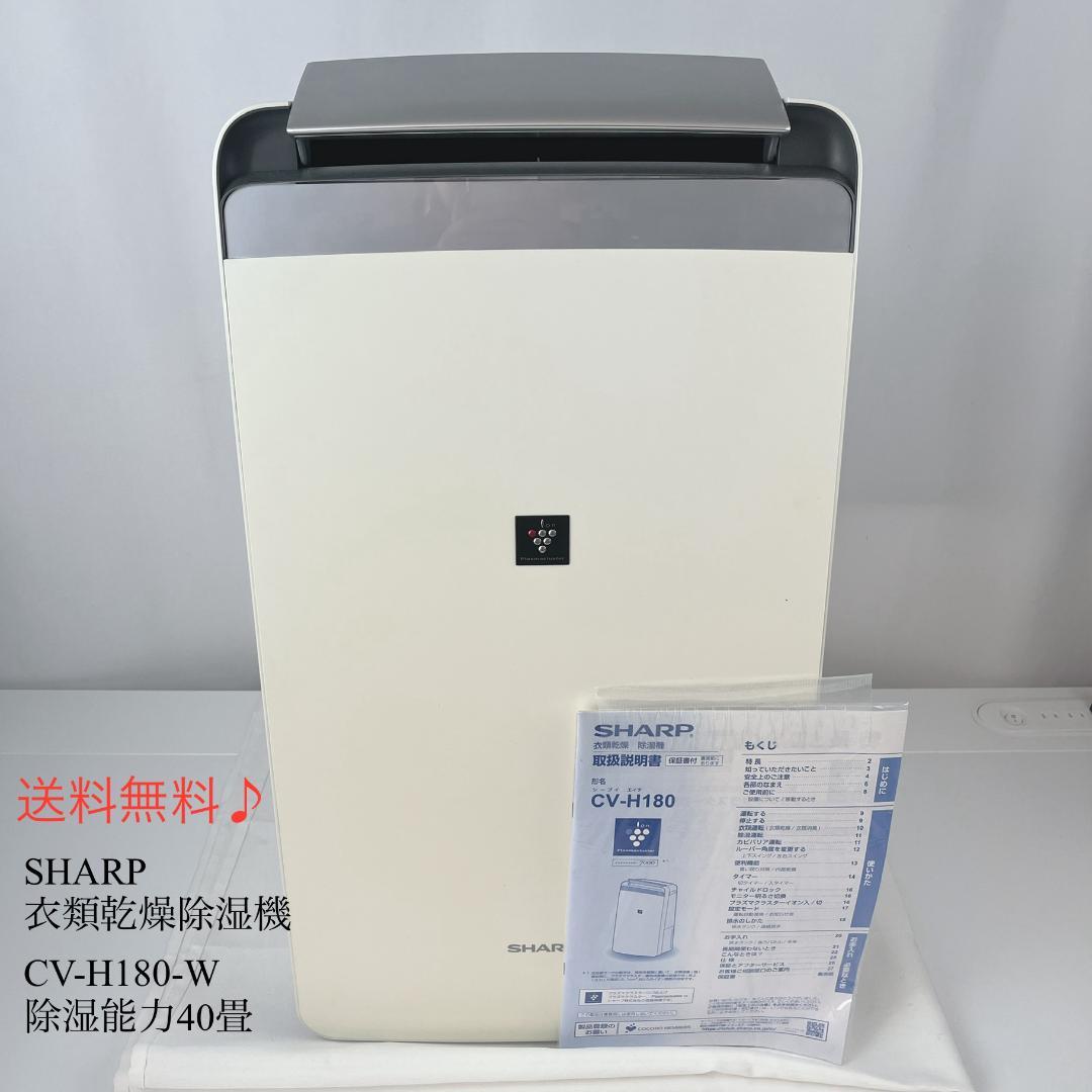 SHARP CV-H180-W 衣類乾燥除湿機　除湿能力40畳