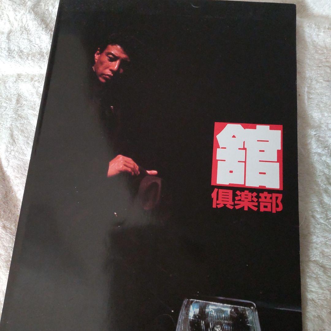 舘ひろしファンクラブ舘ノート