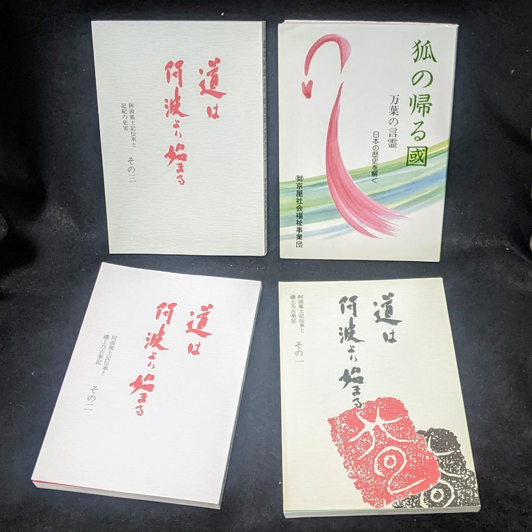 道は阿波より始まる ×3冊(1・2・3巻)+ 狐の帰る國 1冊　阿波古代史136