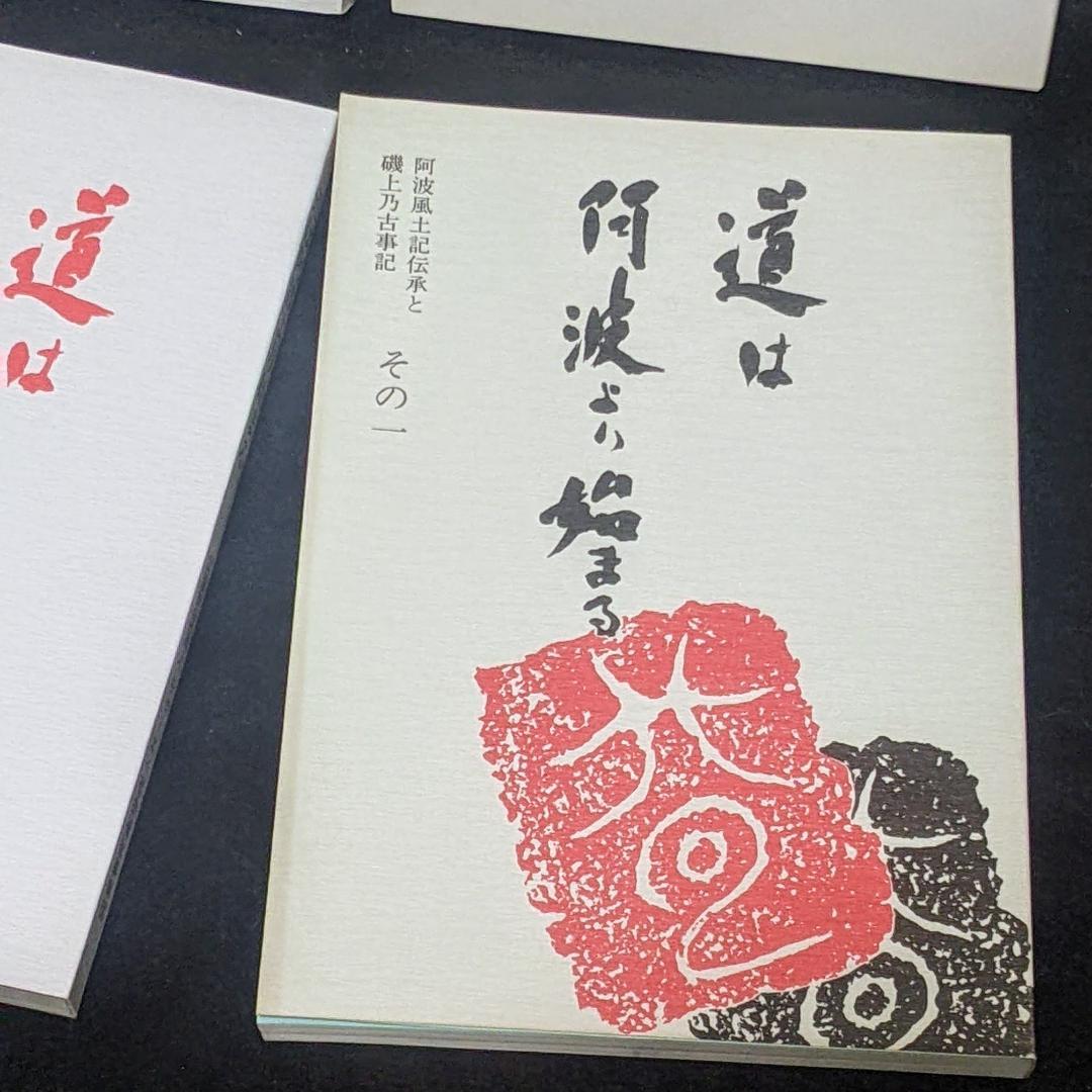 道は阿波より始まる ×3冊(1・2・3巻)+ 狐の帰る國 1冊　阿波古代史136