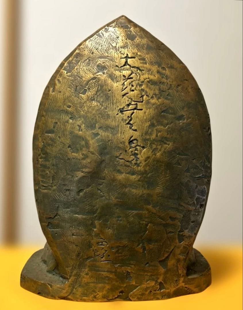 【北村西望作】 ☆不動明王坐像　ブロンズ 製