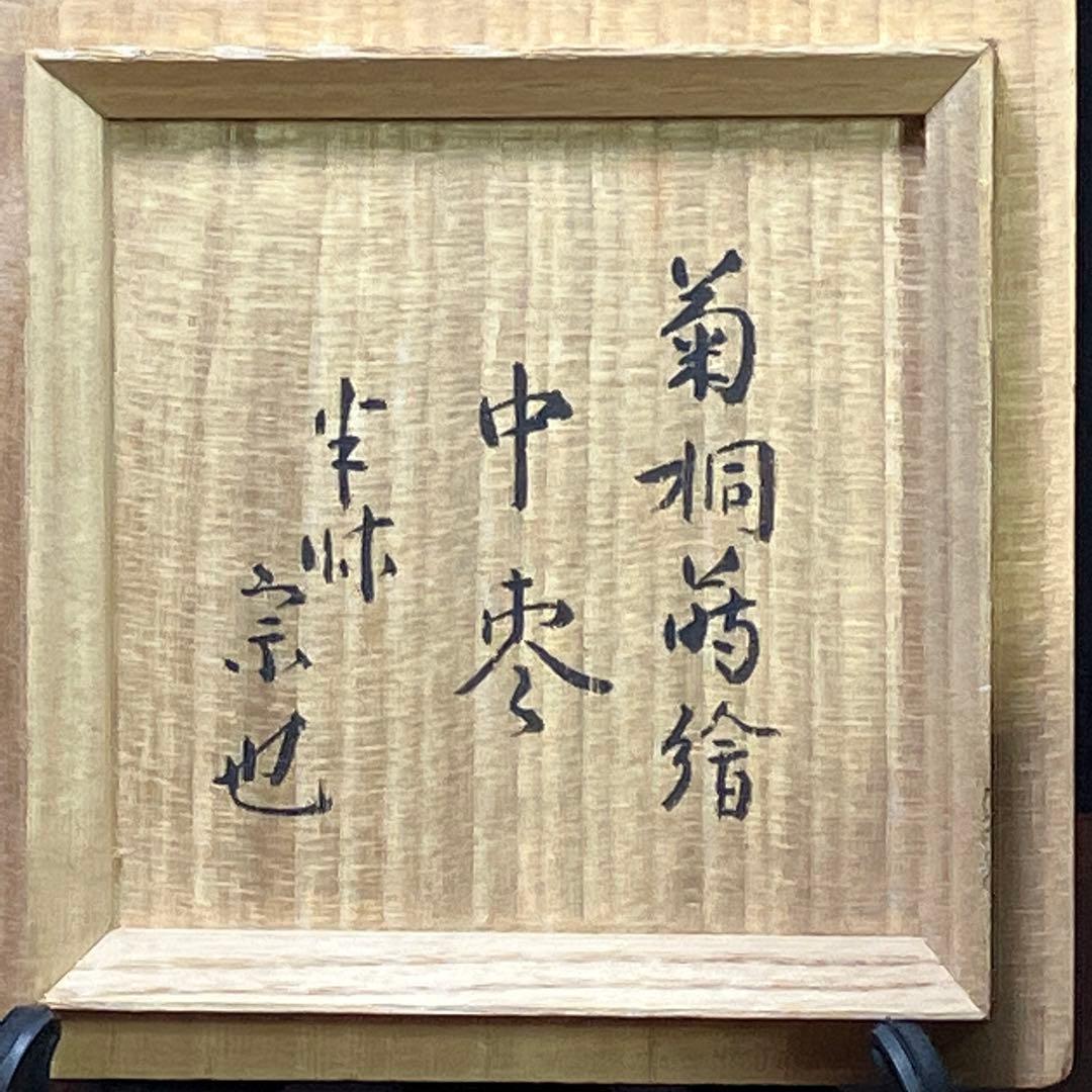マ*イ様 久田宗也 清水祐齋 中棗 菊桐蒔繪 蒔絵 表千家 尋牛斎 T1202-