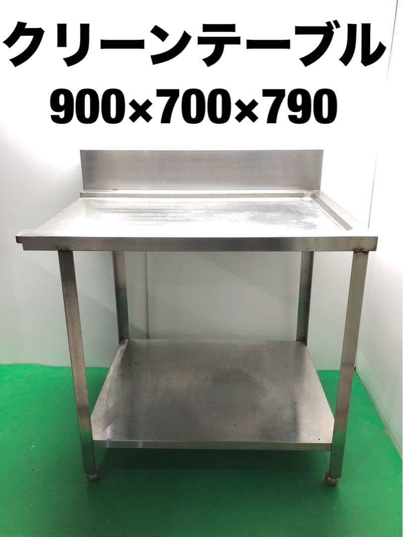 ☆地域限定送料無料☆工場整備品☆クリーンテーブル　幅900ステンレス　業務用