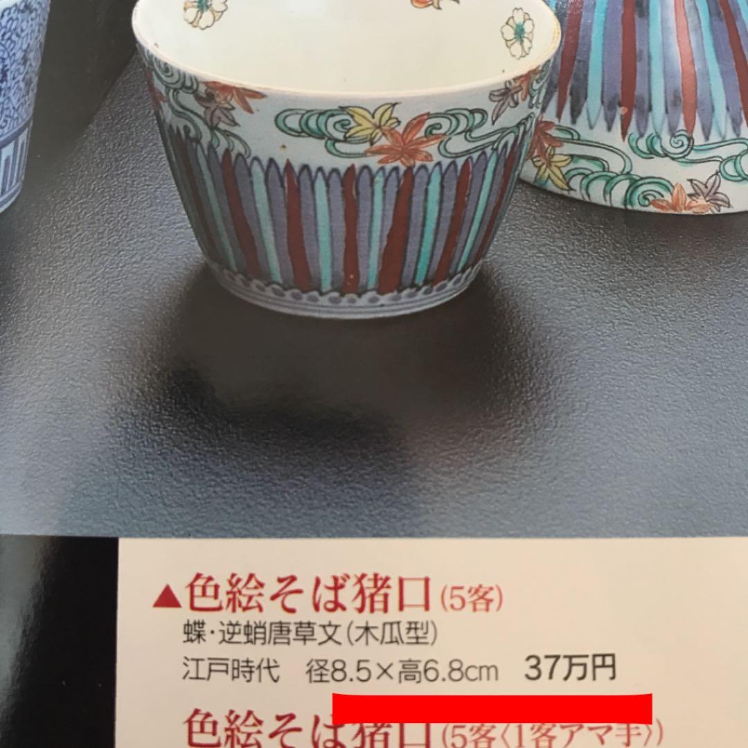 珍品　江戸期　古伊万里　蝶・逆唐草文木瓜形蕎麦猪口　本物保証