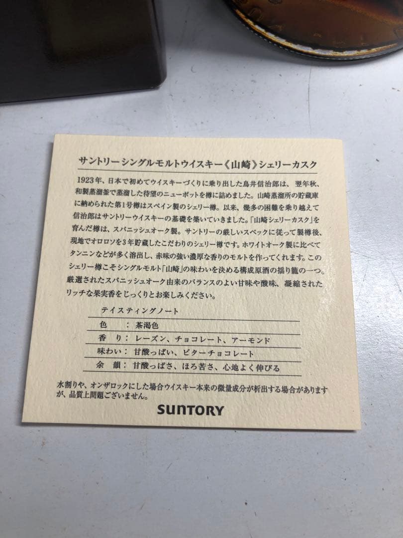 ウイスキー 山崎 シェリーカスク2010