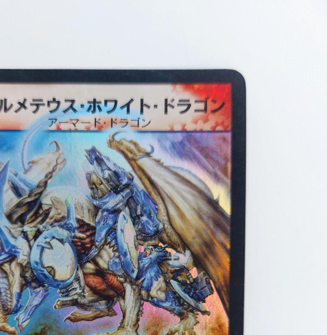 Y　【初期2003年】ボルメテウス・ホワイト・ドラゴン