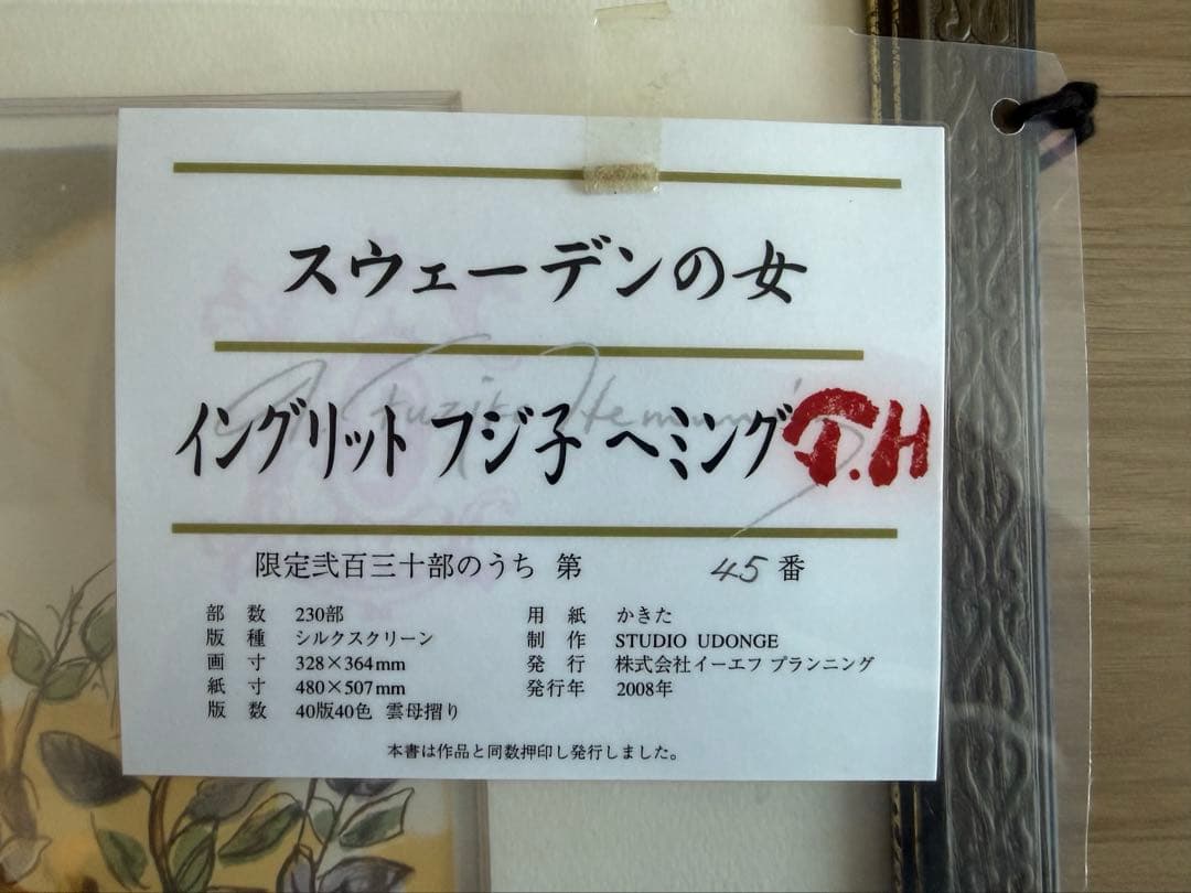 フジ子・ヘミング　「スウェーデンの女」　絵画　シルクスクリーン　作品証明有り