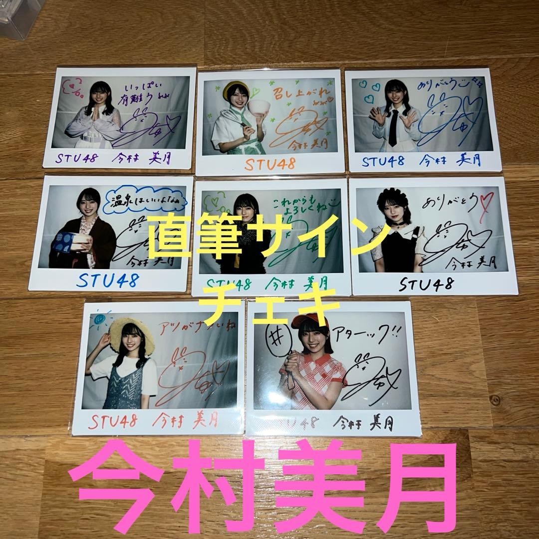 8枚セット　直筆サイン入りチェキ　stu48 今村美月