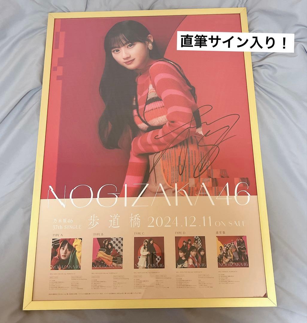 【額縁付き】乃木坂46 歩道橋　B2サイズ　メンバー直筆サイン入り　川﨑桜