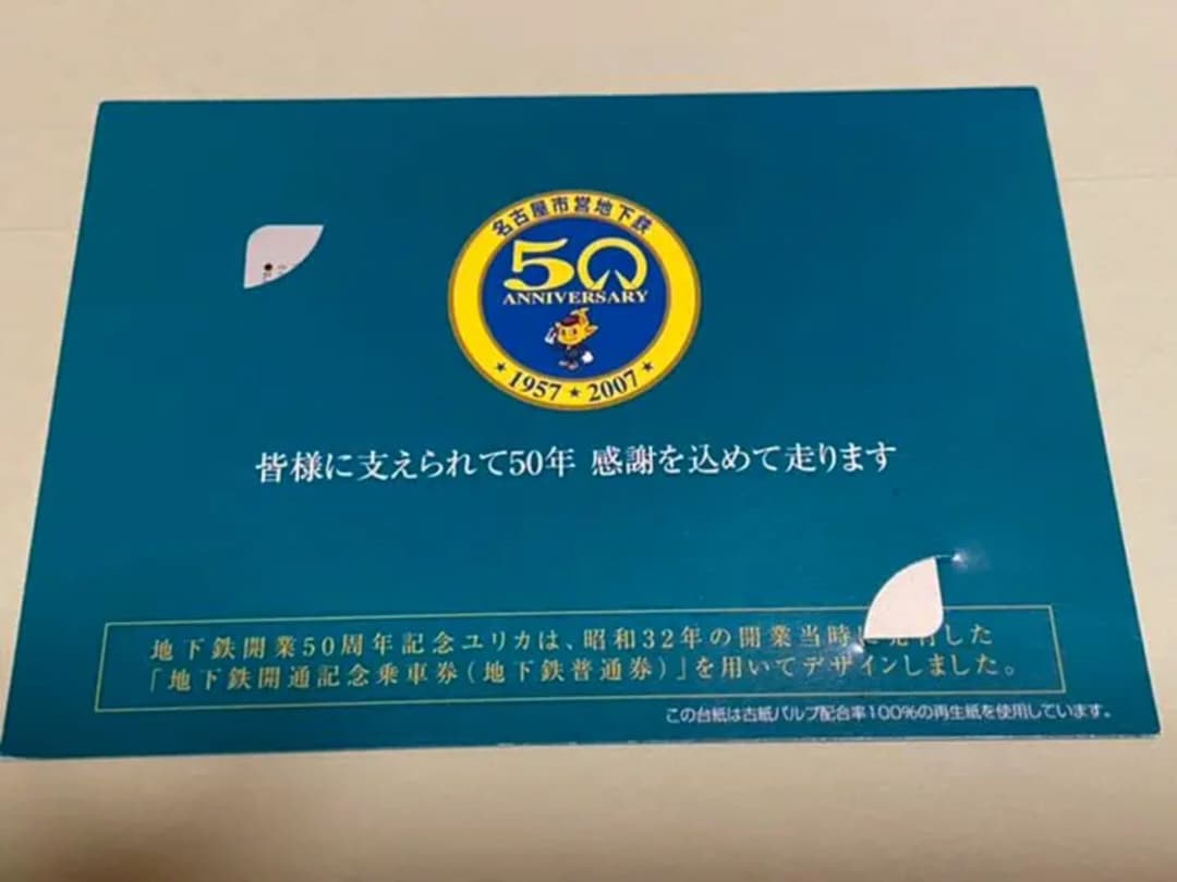 地下鉄開業５０周年記念ユリカ　名古屋市交通局