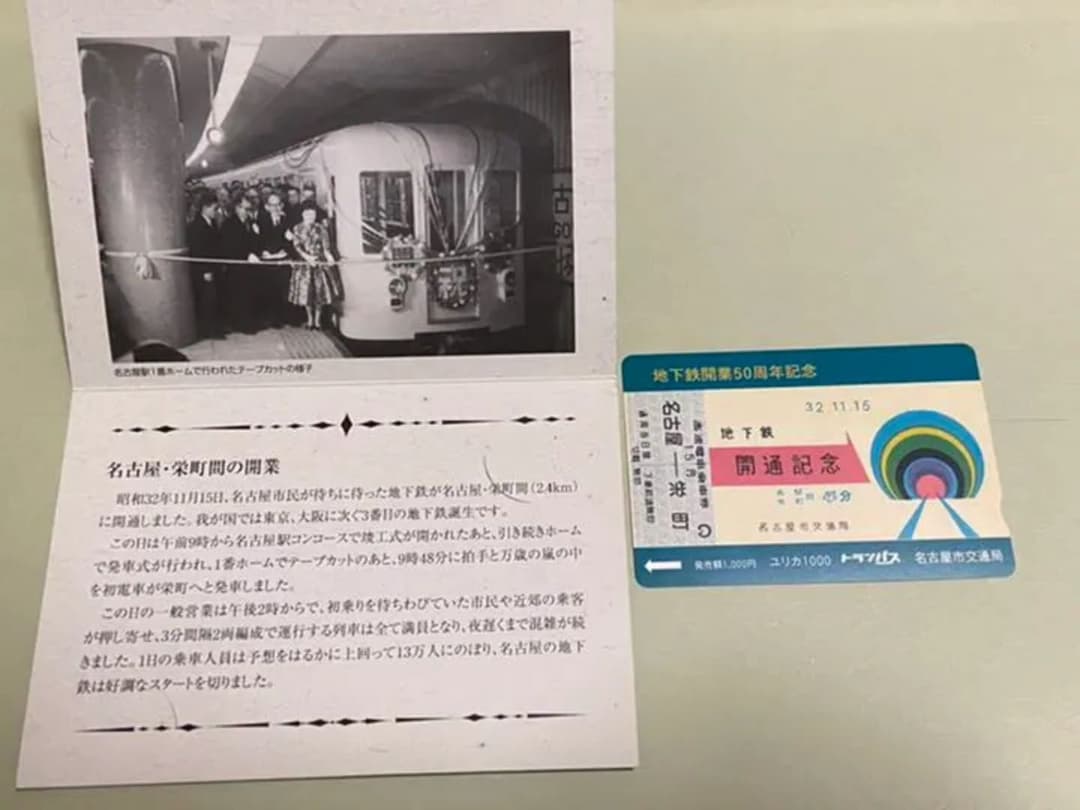 地下鉄開業５０周年記念ユリカ　名古屋市交通局