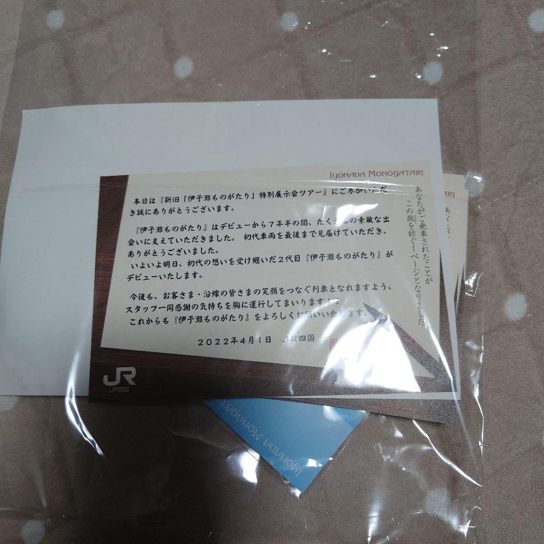 伊予難ものがたり　乗車記念証　ストラップ　ブックカバー？