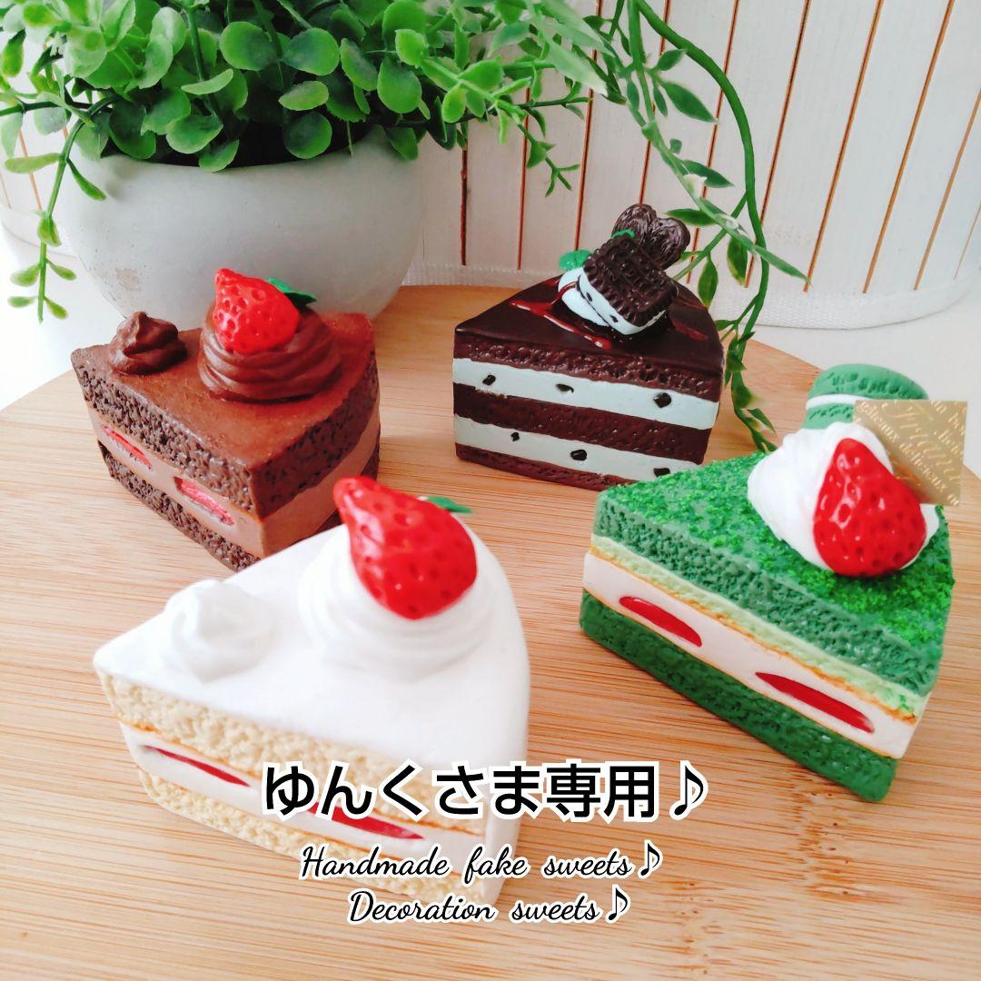 ゆんくさま専用ページ２♪フェイクスイーツ♪