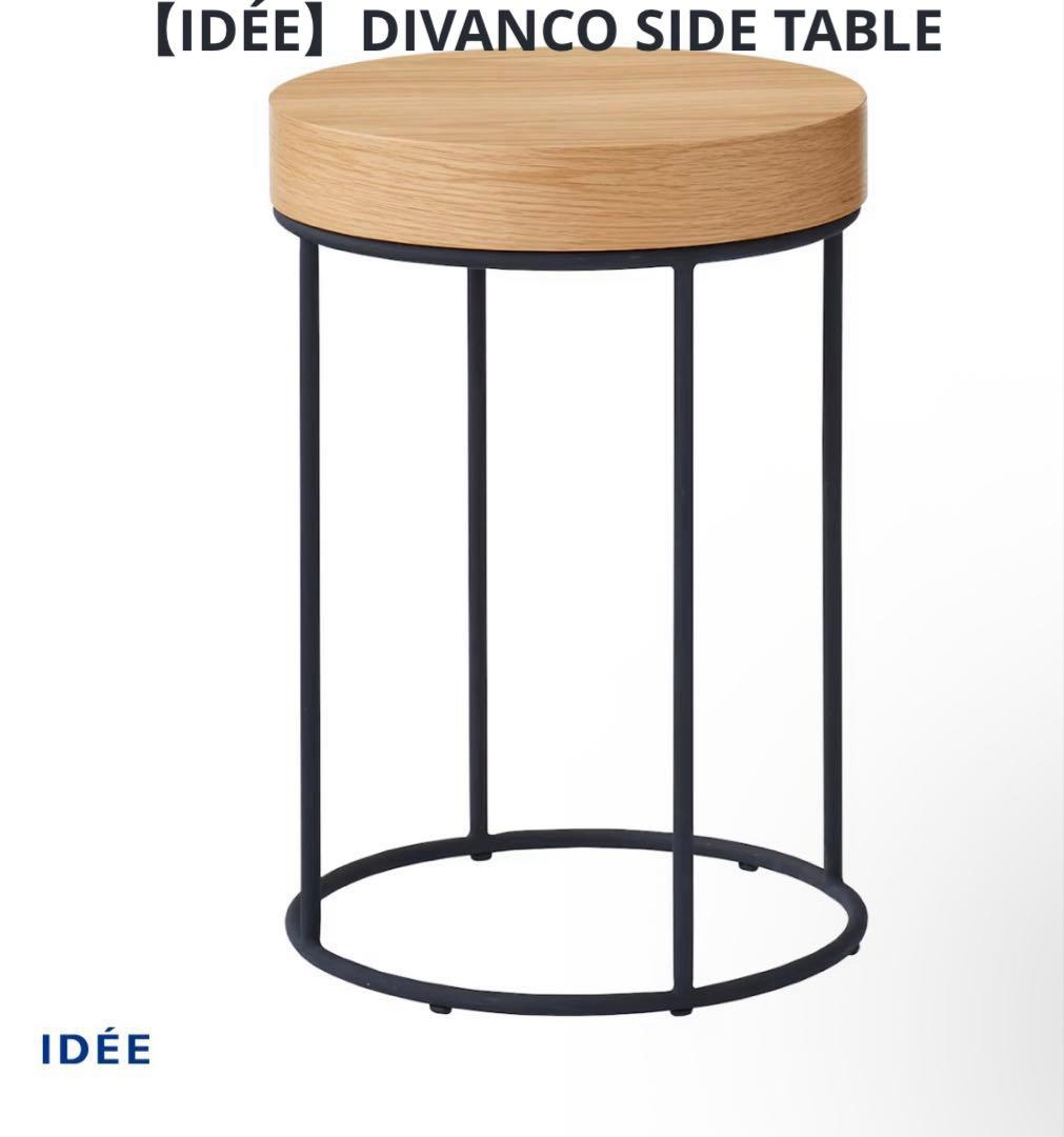 【IDÉE】DIVANCO SIDE TABLE Oak サイドテーブル 無印