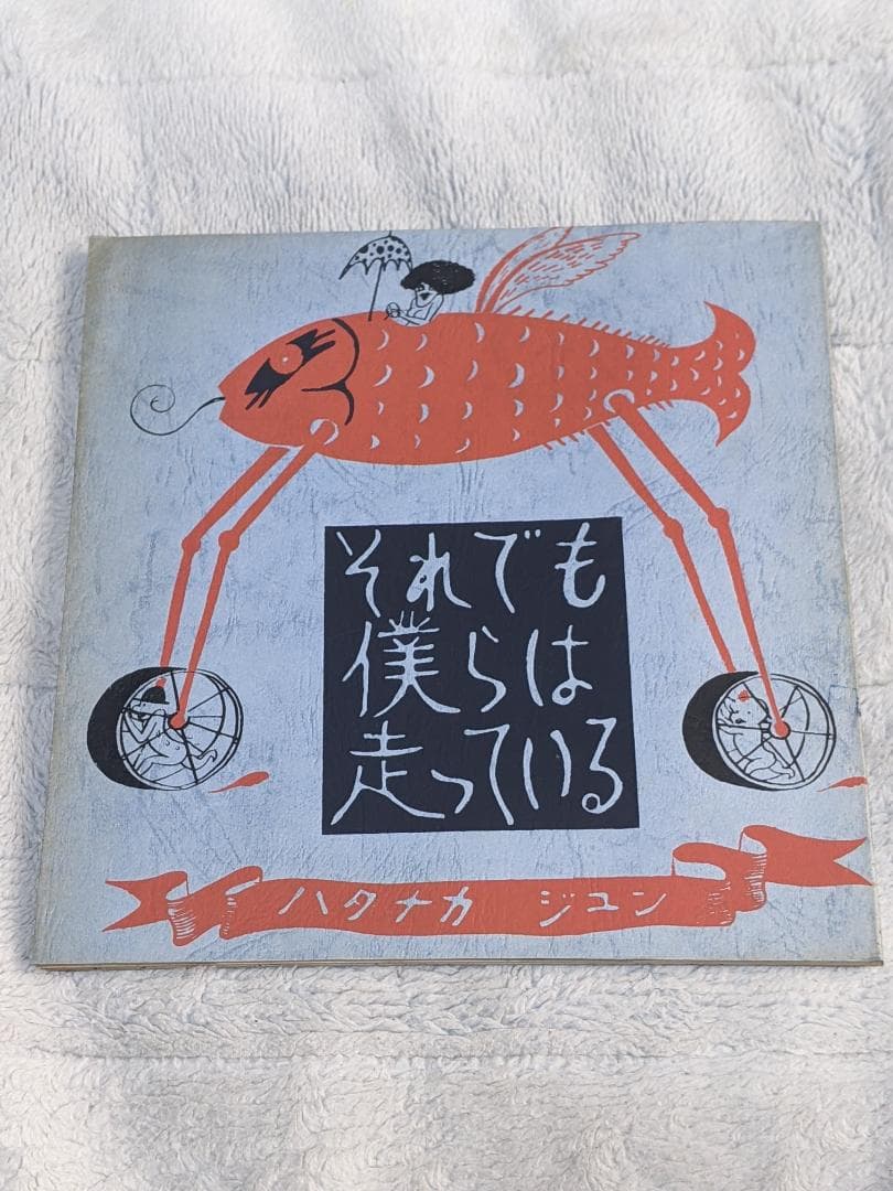 日*1様 【珍】畑中 純 「 それでも僕らは走っている 」 限定250部 自費出