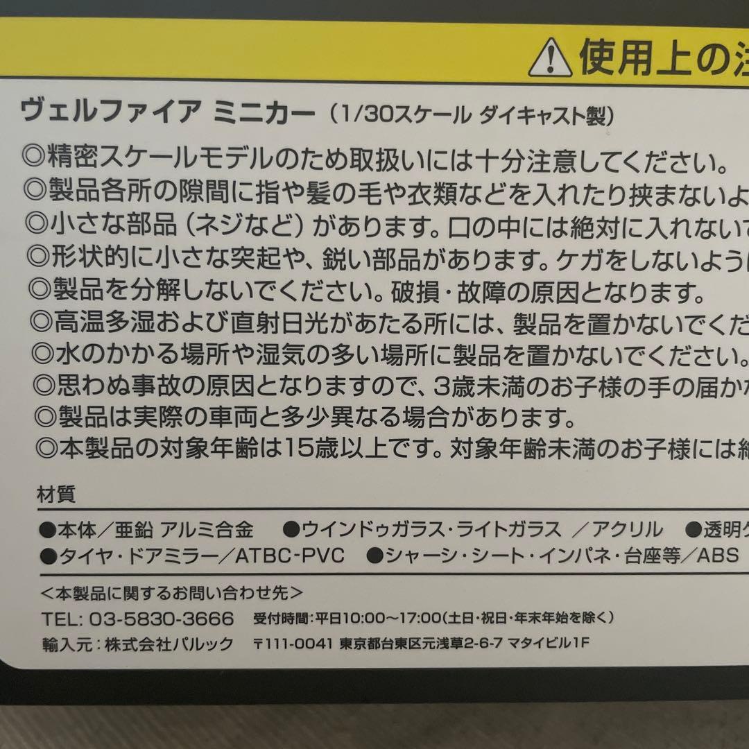 トヨタ　新型　ヴェルファイア ミニカー　1/30 スケール