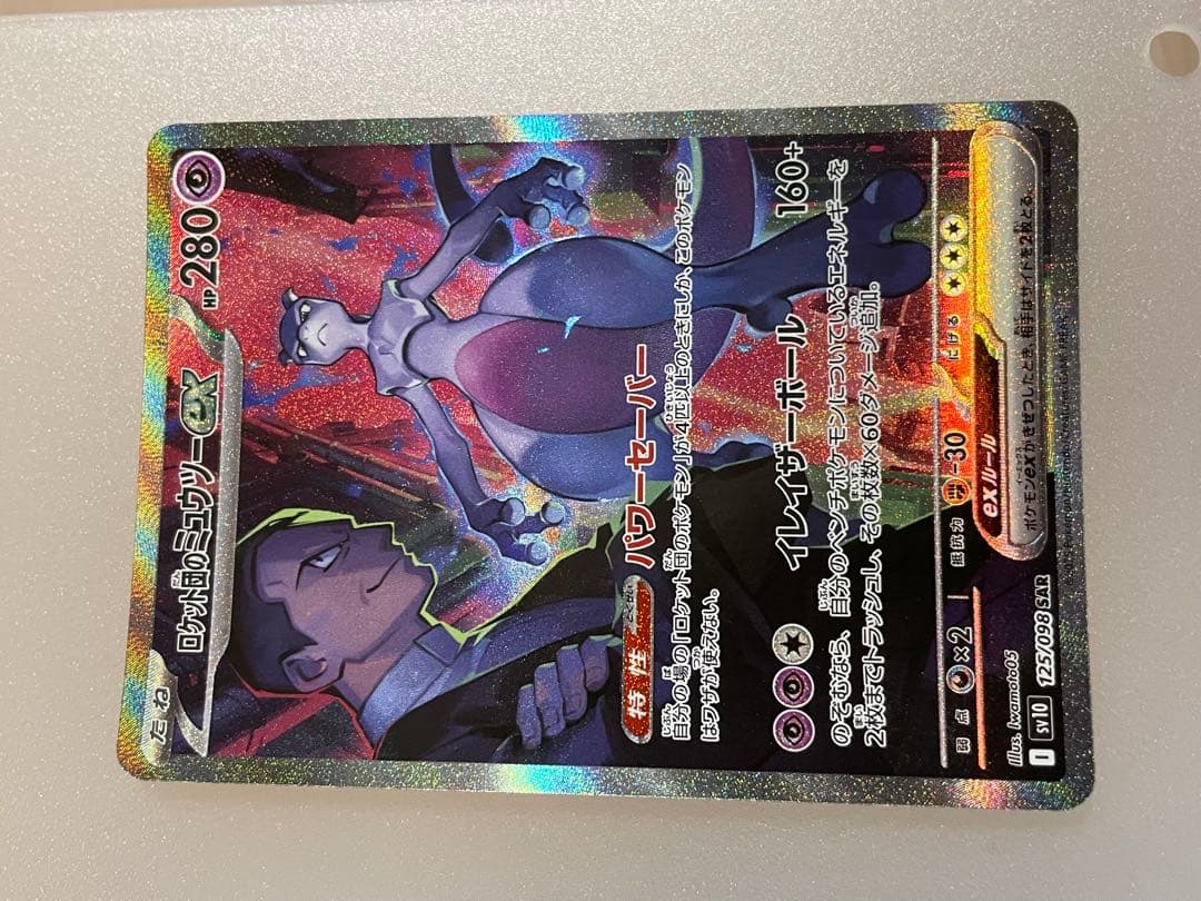 有*喜様 ロケット団のミュウツーex SAR SV10 ロケット団の栄光 125