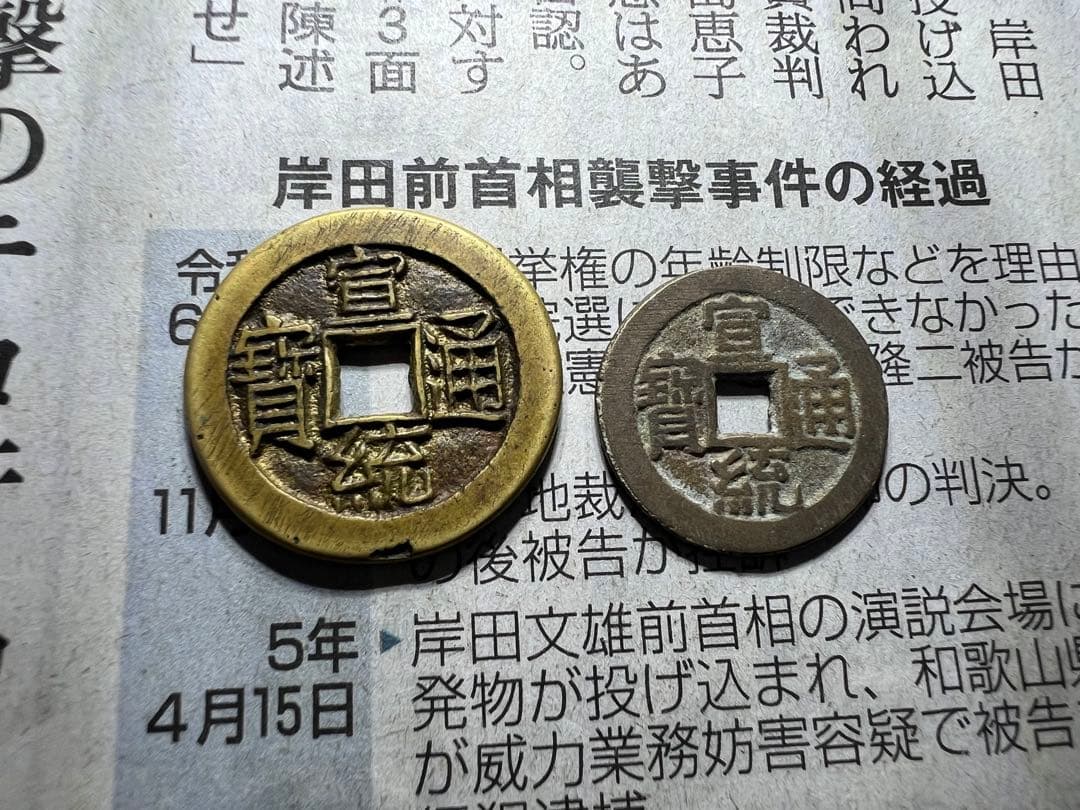 宣統通寶　内庭銭 古錢 中国古錢 母錢？