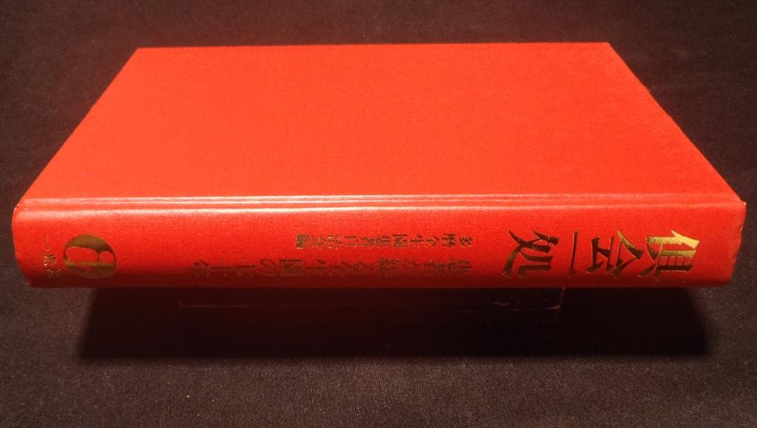 レア本【初版】倶会一処　患者が綴る全生園の七十年　多磨全生園患者自治会