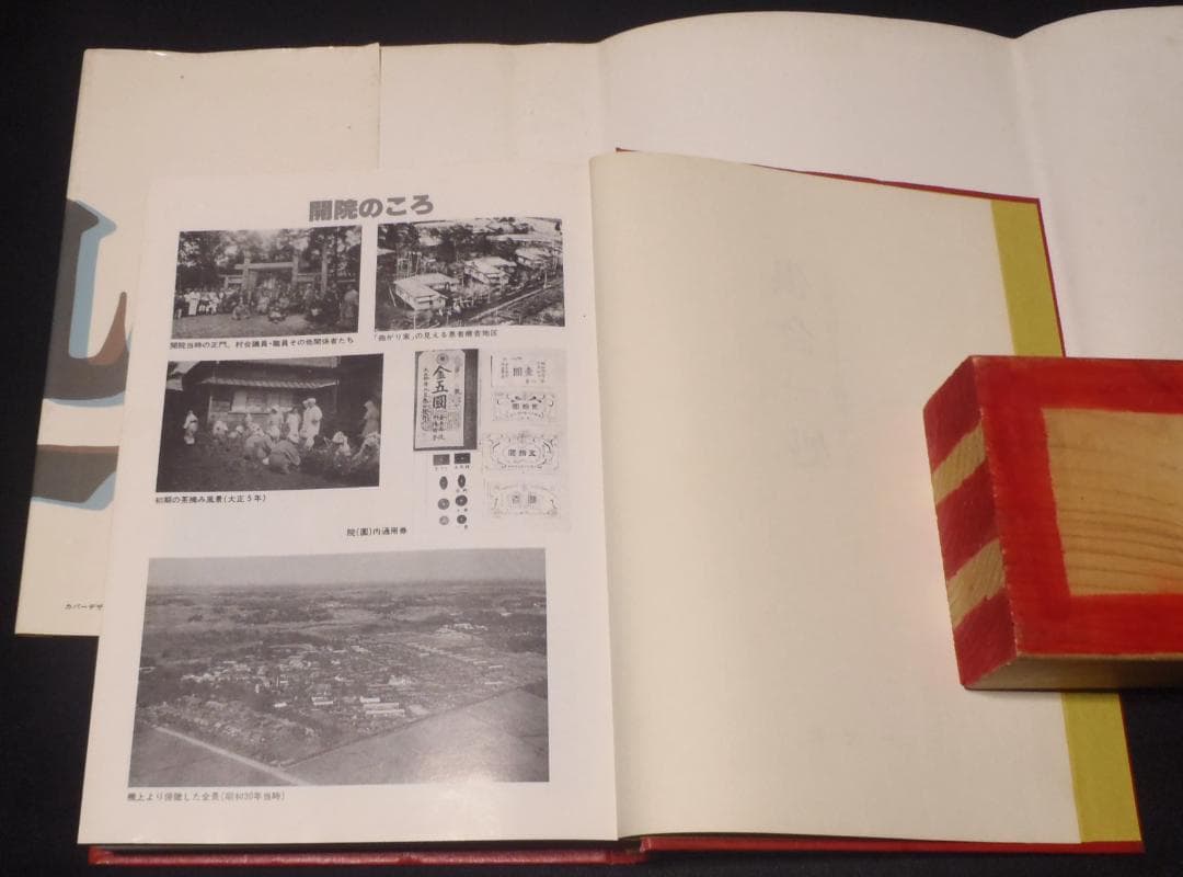 レア本【初版】倶会一処　患者が綴る全生園の七十年　多磨全生園患者自治会