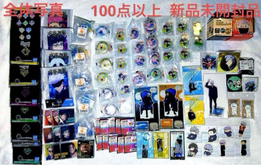 呪術廻戦 グッズ 100点以上 まとめ売り