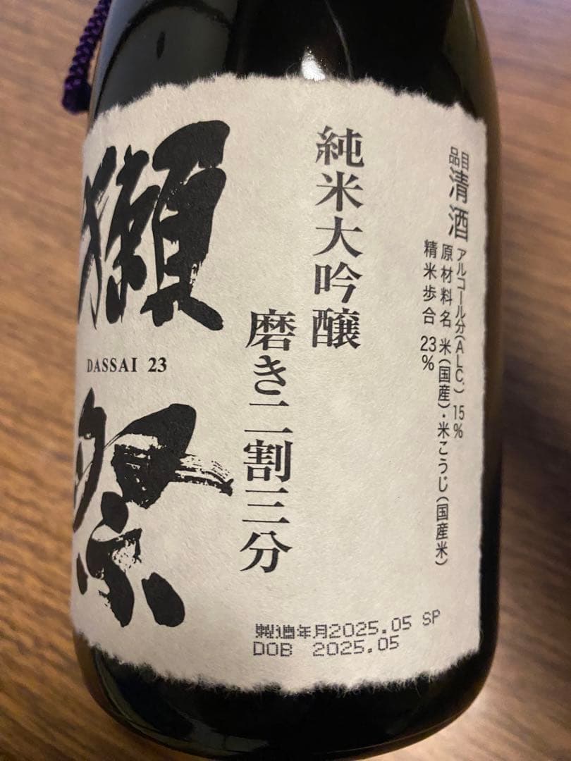 獺祭 純米大吟醸 2割3分、獺祭ブルーTYPE50、飲み比べ