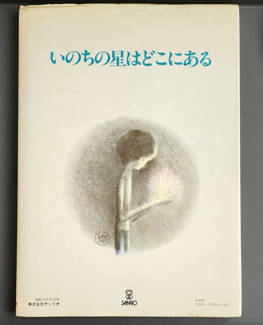 【初版】詩集　さびしすぎるよ銀河系　やなせたかし
