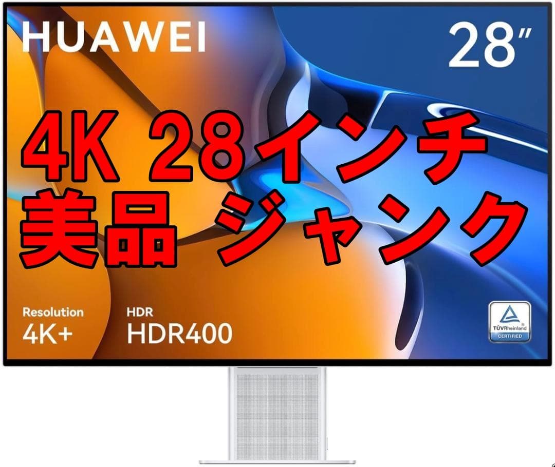 美品/ジャンク HUAWEI MateView 不具合あり 28.2インチ/4K
