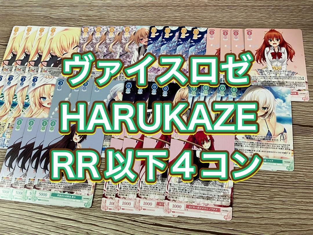 ヴァイス　ロゼ　harukaze RR以下4コン　おまけ付き