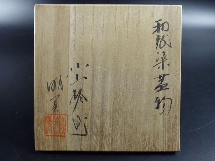 値下げ　江口勝美　県重要無形文化財　和紙染　蓋物　小山路窯　共箱　茶道具　茶器