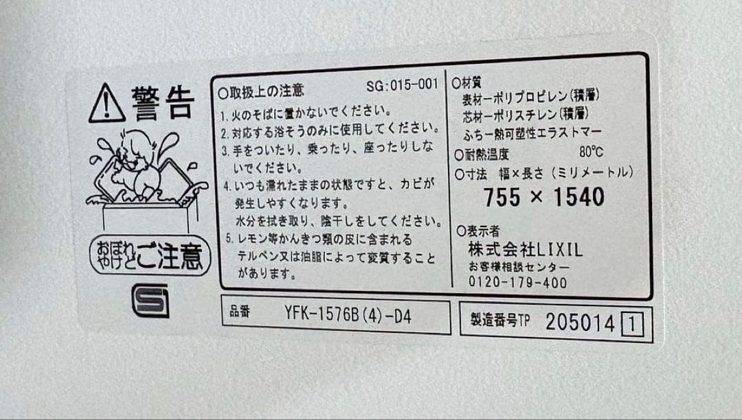 未使用リクシル風呂フタYFK-1576B(4)-D4-PB