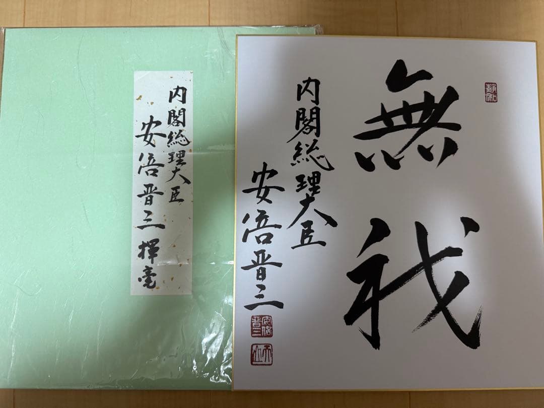 安倍晋三 元内閣総理大臣 色紙「無我」