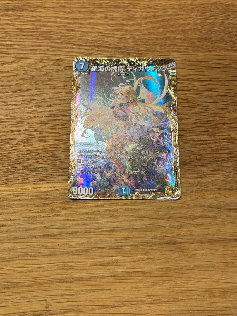 ティガウォック