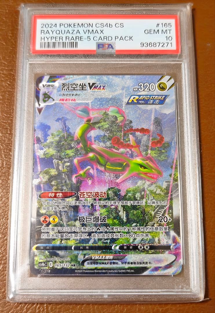 【PSA10】レックウザ VMAX SA 中国語 HR 正規品 Rayquaza