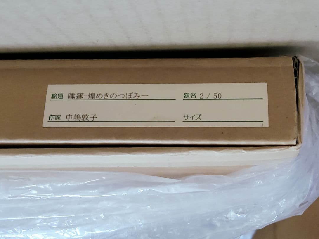 【M＆I ART SYSTEM】中嶋敦子『睡蓮－煌めきのつぼみ－』サイン入り版画